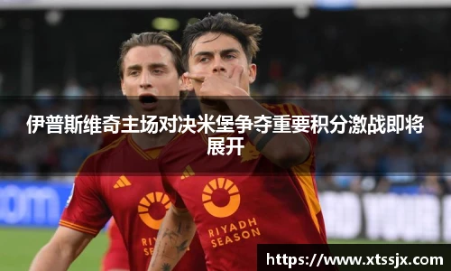 伊普斯维奇主场对决米堡争夺重要积分激战即将展开