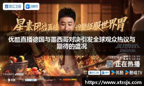 优酷直播德国与墨西哥对决引发全球观众热议与期待的盛况