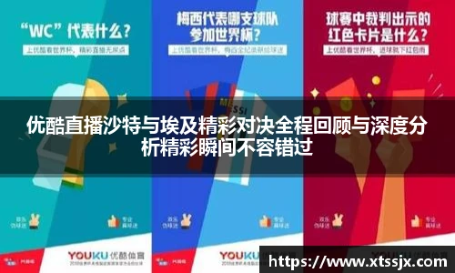 优酷直播沙特与埃及精彩对决全程回顾与深度分析精彩瞬间不容错过
