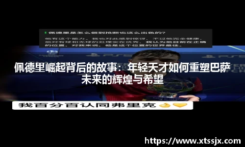 佩德里崛起背后的故事：年轻天才如何重塑巴萨未来的辉煌与希望