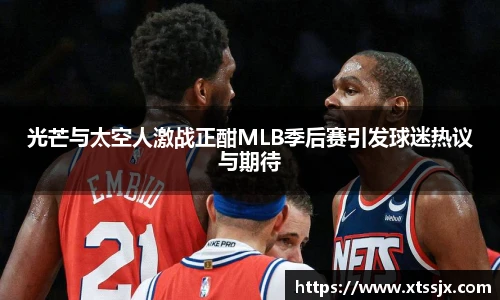 光芒与太空人激战正酣MLB季后赛引发球迷热议与期待