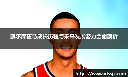 凯尔库兹马成长历程与未来发展潜力全面剖析
