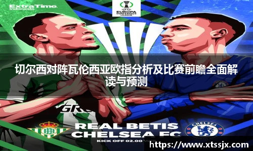 切尔西对阵瓦伦西亚欧指分析及比赛前瞻全面解读与预测