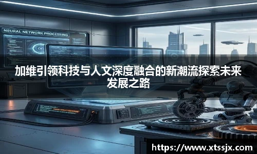 加维引领科技与人文深度融合的新潮流探索未来发展之路