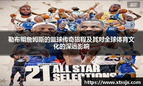 勒布朗詹姆斯的篮球传奇旅程及其对全球体育文化的深远影响