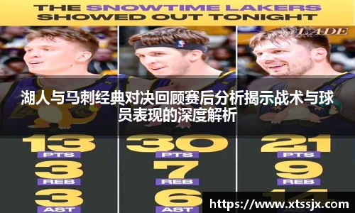 k8.com(中国区)官方网站湖人与马刺经典对决回顾赛后分析揭示战术与球员表现的深度解析